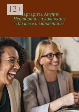 Маргарита Акулич. Нетворкинг и коворкинг в бизнесе и маркетинге