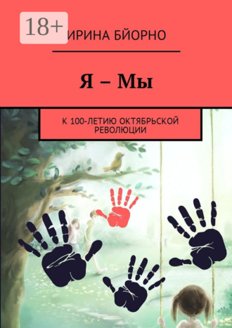 Ирина Бйорно. Я – Мы. К 100-летию Октябрьской революции
