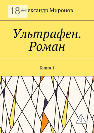 Александр Миронов. Ультрафен. Роман. Книга 1