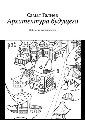 . Архитектура будущего. Наброски карандашом