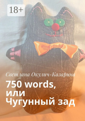 . Чугунный зад. Как стать писателем