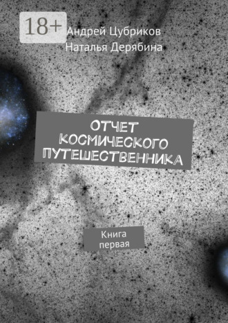 Андрей Цубриков. Отчет космического путешественника. Книга первая
