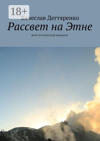 . Рассвет на Этне. Мой итальянский маршрут