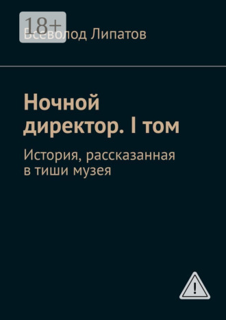 Всеволод Липатов. Ночной директор. I том. История, рассказанная в тиши музея
