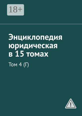 . Энциклопедия юридическая в 15 томах. Том 4 (Г)
