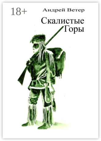 Андрей Ветер. Скалистые Горы