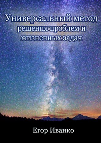 . Универсальный метод решения проблем и жизненных задач