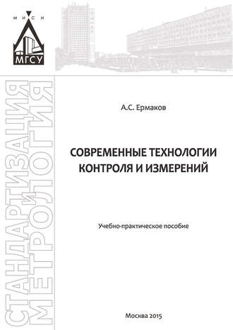 . Современные технологии контроля и измерений