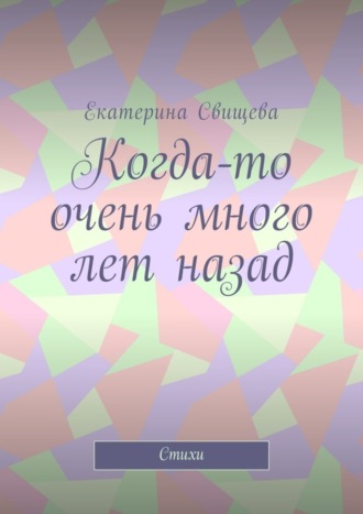 . Когда-то очень много лет назад. Стихи
