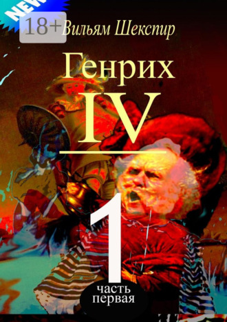 Вильям Шекспир. Генрих IV. Часть первая
