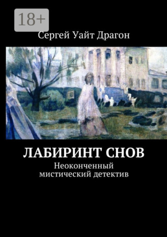 Сергей Уайт Драгон. Лабиринт снов. Неоконченный мистический детектив