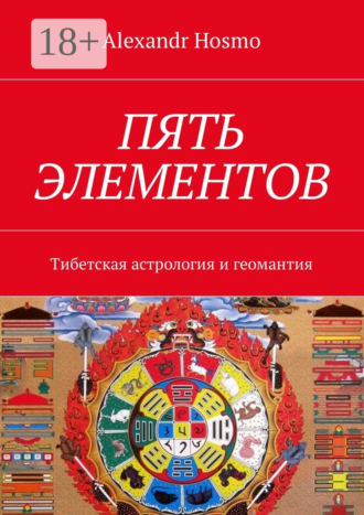 Alexandr Hosmo. Пять элементов. Тибетская астрология и геомантия