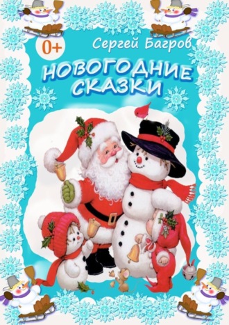 . Новогодние сказки. Сказки в стихах