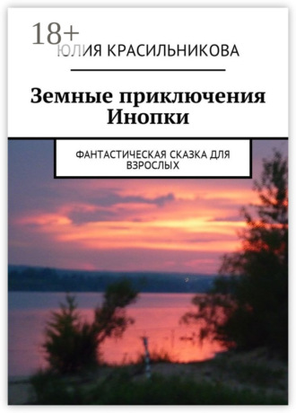 . Земные приключения Инопки. Фантастическая сказка для взрослых