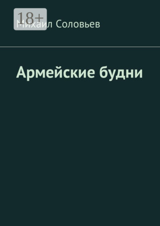 Михаил Соловьев. Армейские будни