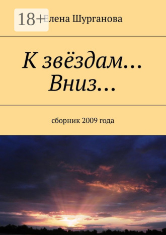 . К звёздам… Вниз… Сборник 2009 года