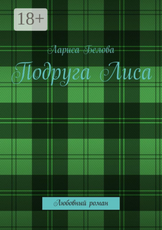 . Подруга Лиса. Любовный роман