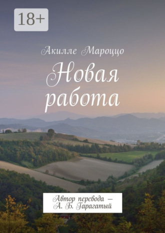 Акилле Мароццо. Новая работа