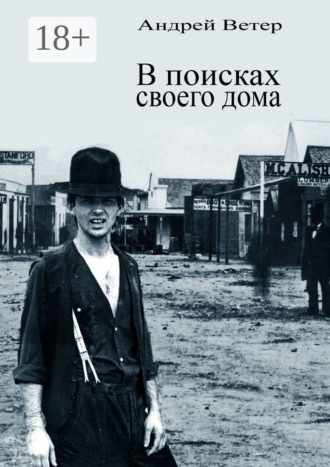 . В поисках своего дома