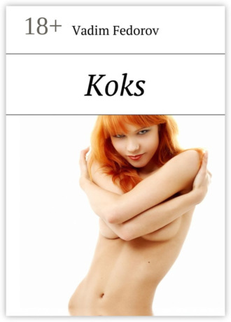 Vadim Fedorov. Koks