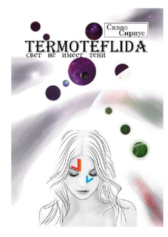 . TERMOTEFLIDA. Свет не имеет тени