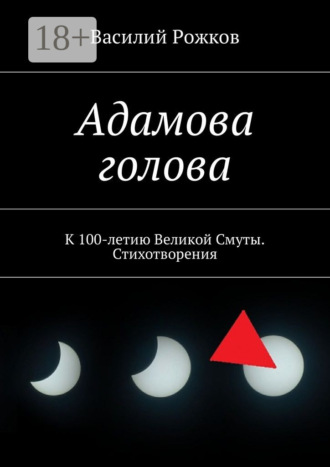 . Адамова голова. К 100-летию Великой Смуты. Стихотворения