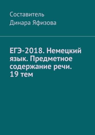 . ЕГЭ-2018. Немецкий язык. Предметное содержание речи. 19 тем