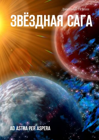 . Звёздная сага. Ad astra per aspera