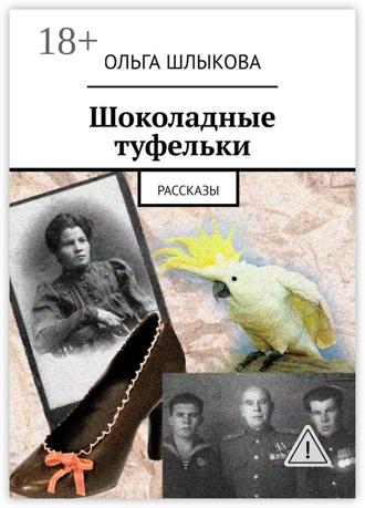 . Шоколадные туфельки. Рассказы