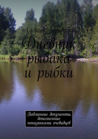 . Дневник рыбака и рыбки. Подлинные документы, дополненные показаниями очевидцев