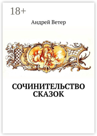. Сочинительство сказок