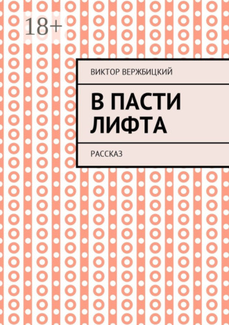 Виктор Александрович Вержбицкий. В пасти лифта. Рассказ