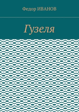 Федор Иванов. Гузеля