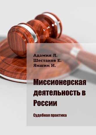 . Миссионерская деятельность в России. Судебная практика