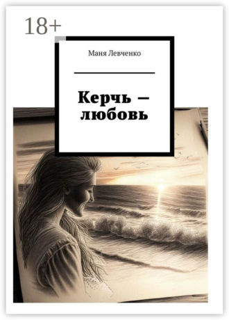 . Керчь – любовь