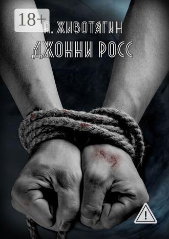 . Джонни Росс