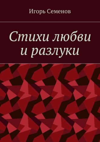 . Стихи любви и разлуки