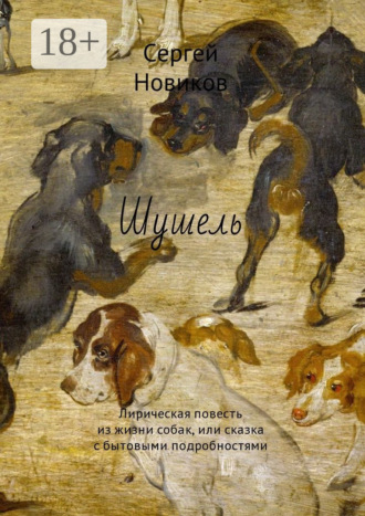 Сергей Новиков. Шушель. Лирическая повесть из жизни собак, или сказка с бытовыми подробностями
