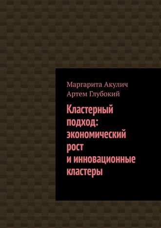 . Кластерный подход: экономический рост и инновационные кластеры