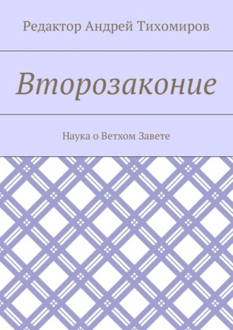 Андрей Евгеньевич Тихомиров. Второзаконие. Наука о Ветхом Завете