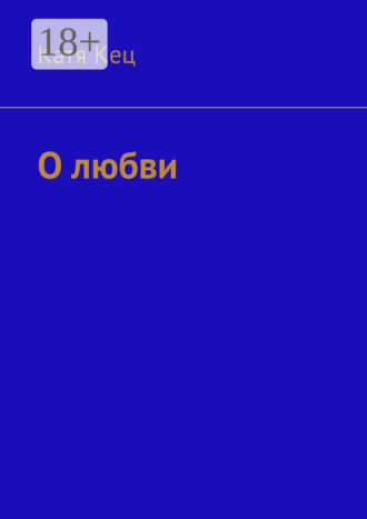 Катя Кец. О любви