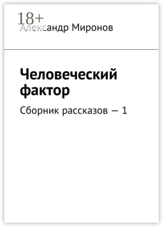 Александр Миронов. Человеческий фактор. Сборник рассказов – 1
