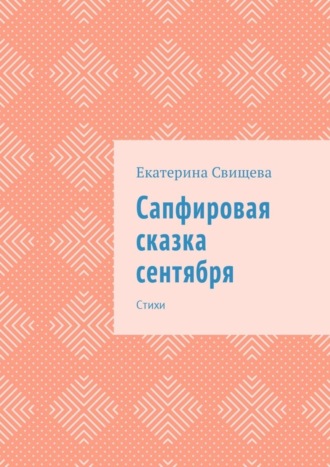 . Сапфировая сказка сентября. Стихи