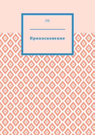 НК. Прикосновение