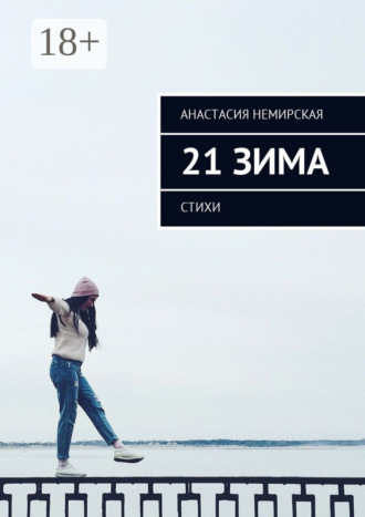 Анастасия Олеговна Немирская. 21 зима. Стихи