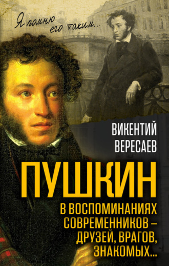 . Пушкин в воспоминаниях современников – друзей, врагов, знакомых…