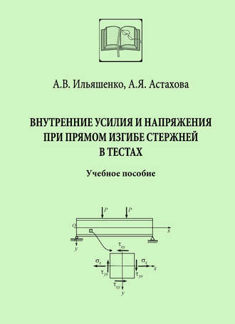. Внутренние усилия и напряжения при прямом изгибе стержней в тестах