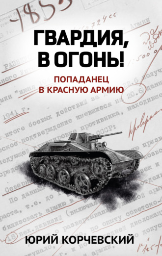 Юрий Корчевский. Гвардия, в огонь!