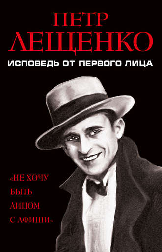 . Петр Лещенко. Исповедь от первого лица