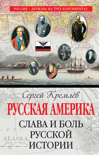 . Русская Америка. Слава и боль русской истории